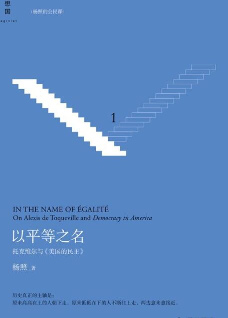 以平等之名:托克维尔与《论美国的民主》