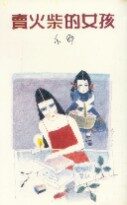 卖火柴的女孩