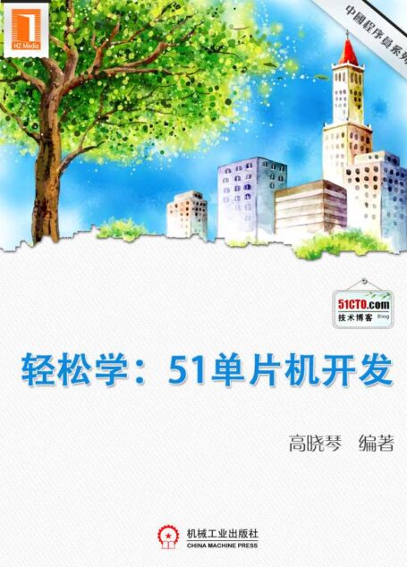 轻松学:51单片机开发 (中国程序员 3)