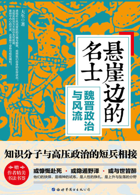 悬崖边的名士(魏晋政治与风流)