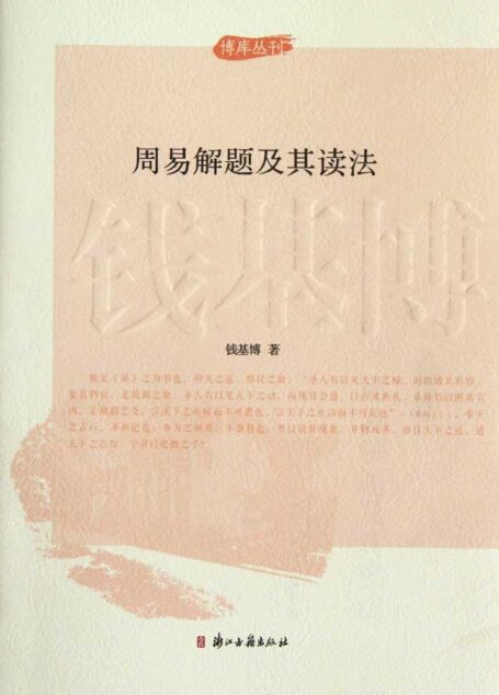 周易解题及其读法 (博库丛刊)