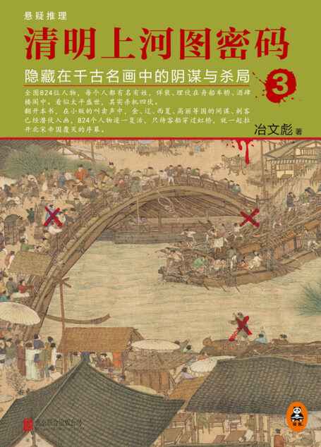 清明上河图密码:隐藏在千年名画中的阴谋与杀局3