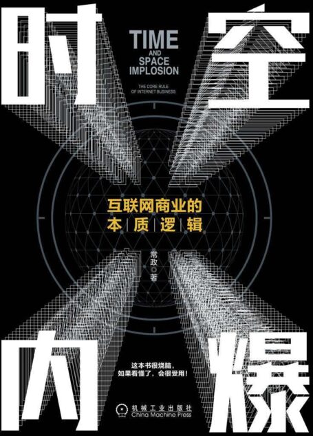 时空内爆——互联网商业的本质逻辑