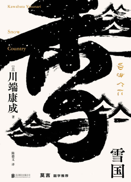 雪国（莫言题字推荐，诺贝尔文学奖获得者，莫言、余华、贾平凹等名家倾情推荐）