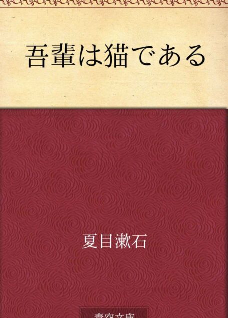 吾輩は猫である