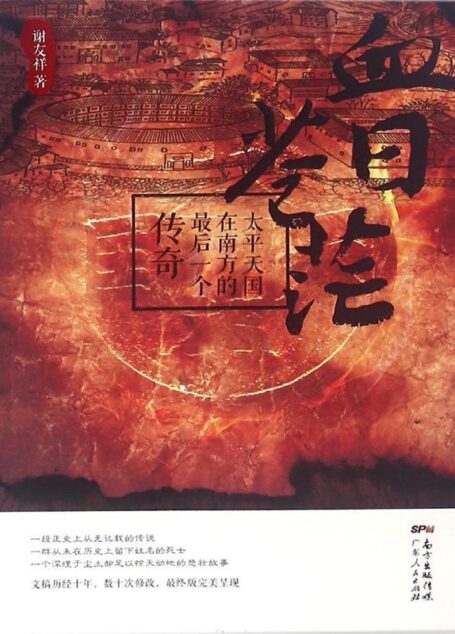 血日苍茫——太平天国在南方的最后一个传奇