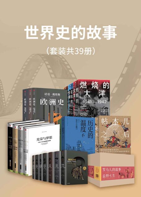 世界史的故事(套装39册)