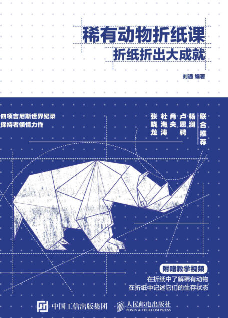 稀有动物折纸课 折纸折出大成就（杨澜、卢思骋、肖央、杜海涛、张晓龙联名推荐 跟着折纸艺术家学习折纸 用折纸了解濒危动物）