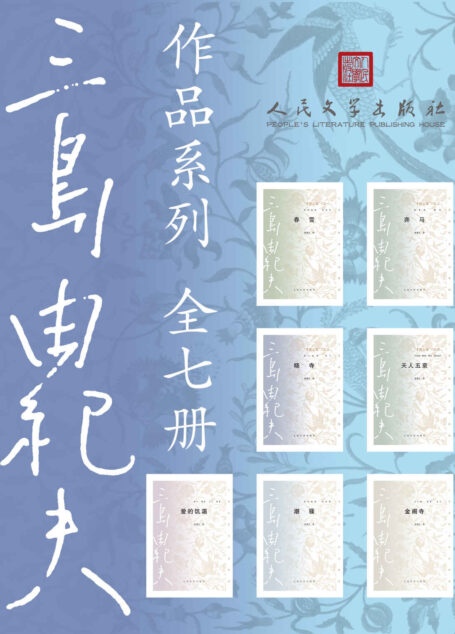 三岛由纪夫作品系列:全7册(收录两次入围诺奖的文学大师7本代表作;日本文学翻译家陈德文先生译本;人民文学重磅出品)