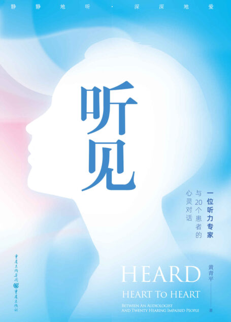 听见 : 一位听力专家与20个患者的心灵对话