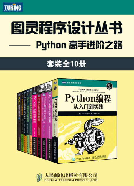 图灵程序设计丛书：Python 高手进阶之路（套装全10册）【图灵出品！内含常年排名美亚及国内亚马逊编程入门类榜首书籍，豆瓣评分9.1！一套书搞定Python编程所有知识点！从小白到高手！】
