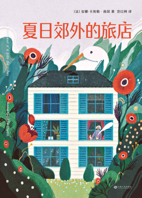 夏日郊外的旅店（法国年度治愈小说。闪亮!幽默!感人!在咖啡和羊角面包的香气里，奇妙的旅途即将开启）