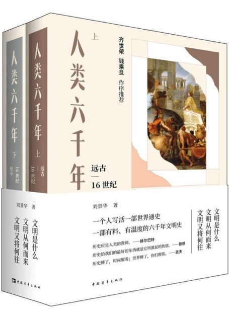 人类六千年(上下两册)
