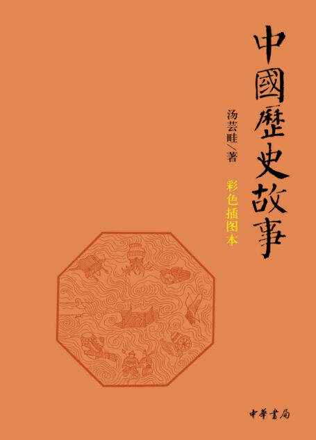 中国历史故事(彩色插图本) (中华书局出品)