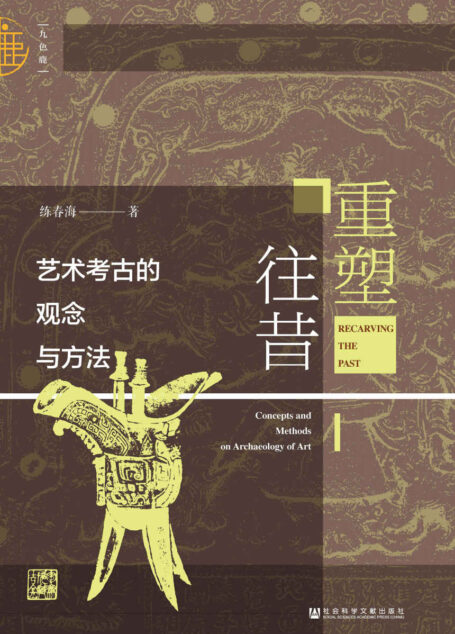 重塑往昔:艺术考古的观念与方法 (九色鹿)