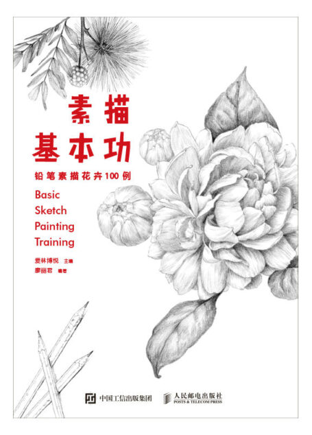素描基本功——铅笔素描花卉100例（一支笔下的100朵素色花之绘）