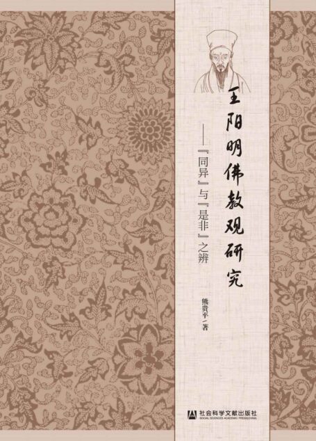 王阳明佛教观研究：“同异”与“是非”之辨