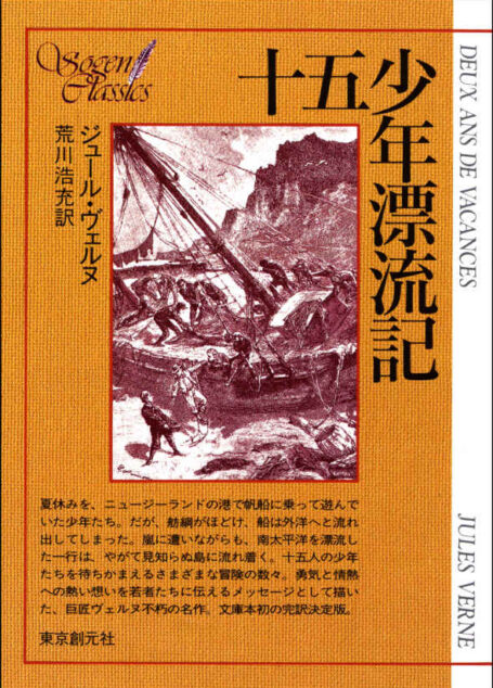 十五少年漂流記 〔完訳決定版〕 (創元SF文庫)