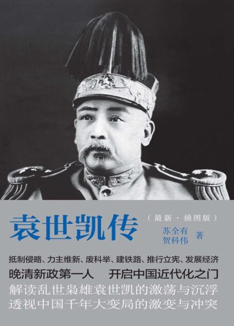 袁世凯传(插图版) (民国人物传记丛书)