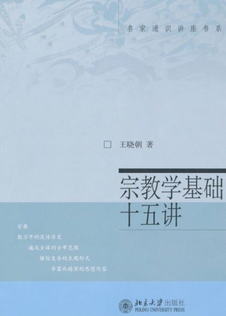 宗教学基础十五讲 (名家通识讲座书系)