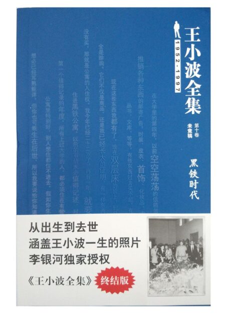 王小波全集(未竟稿)（第十卷）：黑铁时代(终结版)