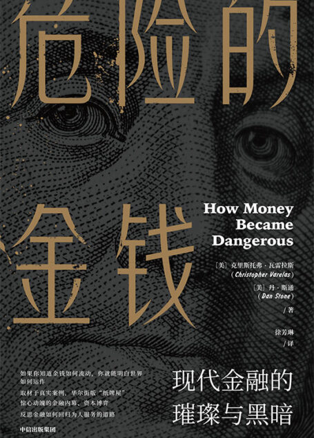 危险的金钱：现代金融的璀璨与黑暗（如果你知道金钱如何流动，你就能明白世界如何运作。取材于真实案例，华尔街版“纸牌屋”，惊心动魄的金融内幕、资本博弈，反思金融如何回归为人服务的道路。《史蒂夫·乔布斯传》作者沃尔特·艾萨克森推荐）
