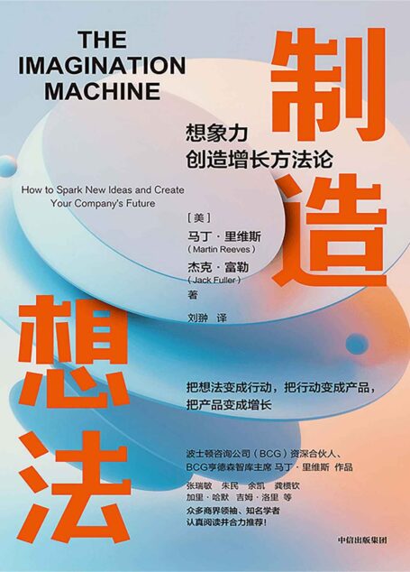 制造想法(帮助企业管理者重获想象力指南)
