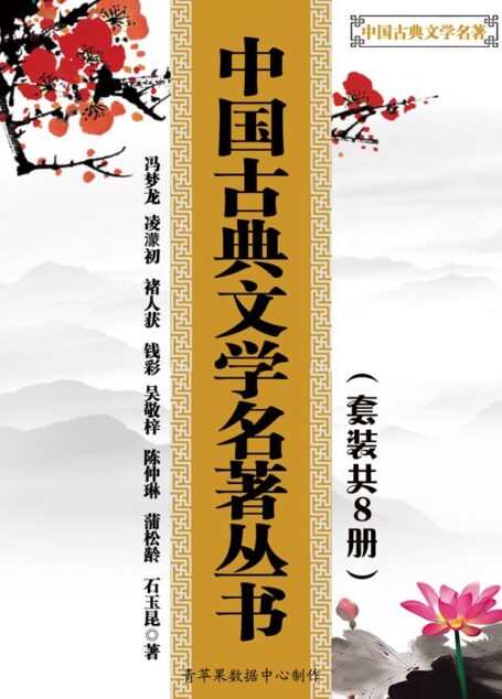 中国古典文学名著丛书(套装共8册)