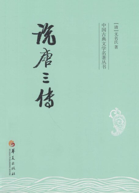 说唐三传