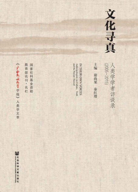 文化寻真:人类学学者访谈录(2005~2015)(全2册)