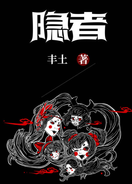 隐者(金庸秘书李以建、《周渔的火车》作者北村推荐!《人民文学》》翘楚作者丰土新作,一场关于灵魂交换的悬疑盛宴!)