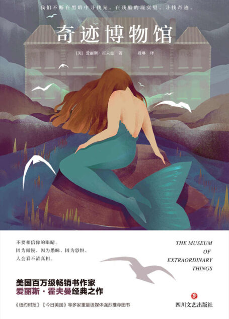 奇迹博物馆（高分电影《马戏之王》故事原型小说，畅销欧美30多个国家，蝉联《纽约时报》畅销榜18周。媲美《解忧杂货店》的经典作品。）