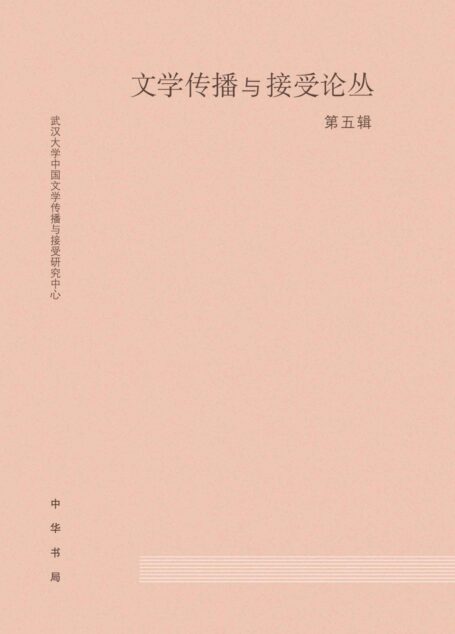 文学传播与接受论丛（第五辑） (中华书局)
