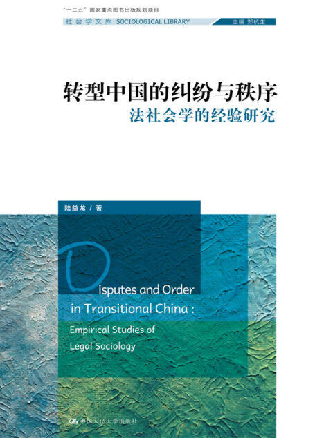 转型中国的纠纷与秩序——法社会学的经验研究(社会学文库;“十二五”国家重点图书出版规划项目)