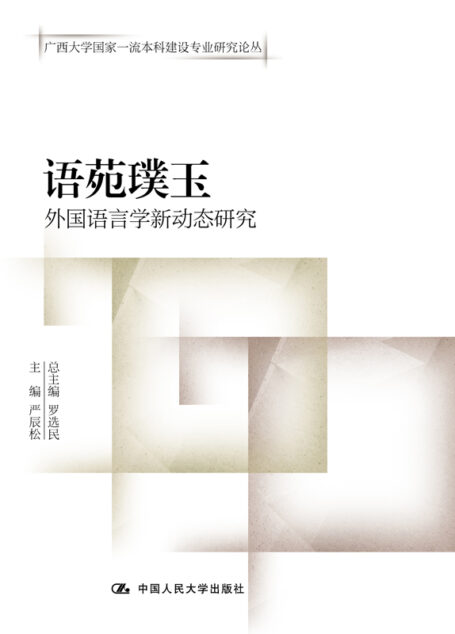 语苑璞玉——外国语言学新动态研究 (广西大学国家一流本科建设专业研究论丛)