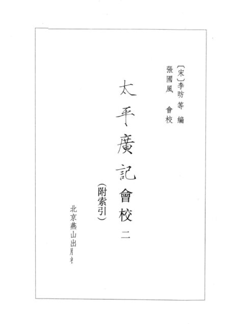 太平廣記會校 第2冊