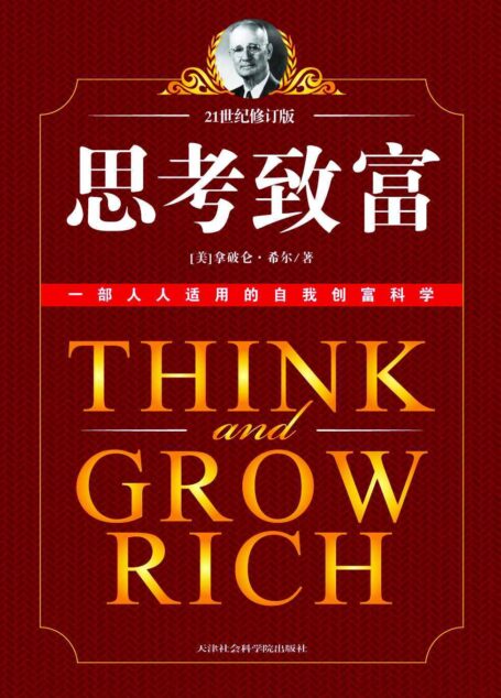 思考致富 (成功大师经典)