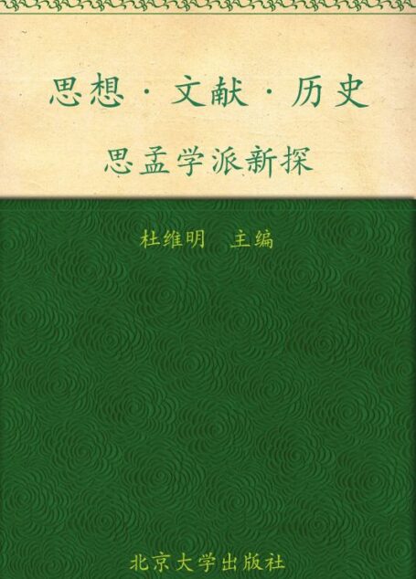 思想•文献•历史:思孟学派新探