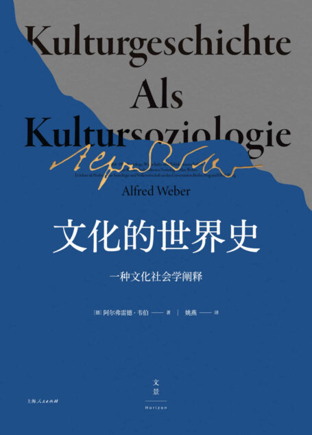 文化的世界史：一种文化社会学阐释【海德堡精神的引领者，对世界文化的历史哲学解读，以敏锐直觉发现历史进程之普遍形态】