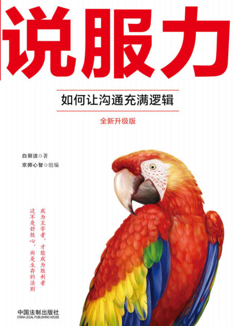 说服力：如何让沟通充满逻辑