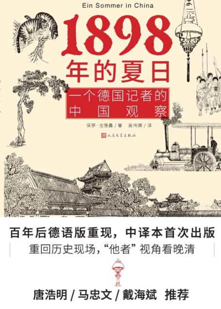 1898年的夏日·一个德国记者的中国观察(一部外国人探访中国的历史记录;德文中译本首次出版;唐浩明诚意推荐)