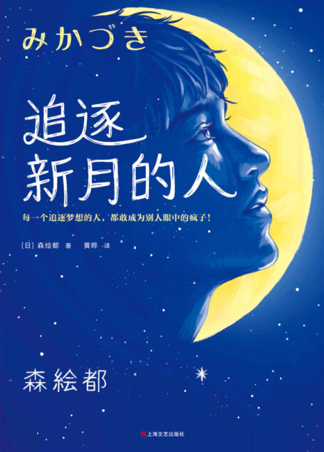 追逐新月的人:《三日月》原著小说(每一个追逐梦想的人,都敢成为别人眼中的疯子!森绘都新作)