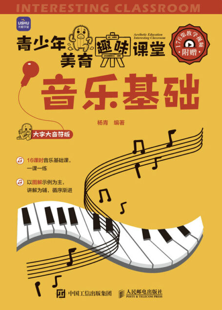 青少年美育趣味课堂 音乐基础（图解版青少年乐理知识实战教程，基本乐理教材）