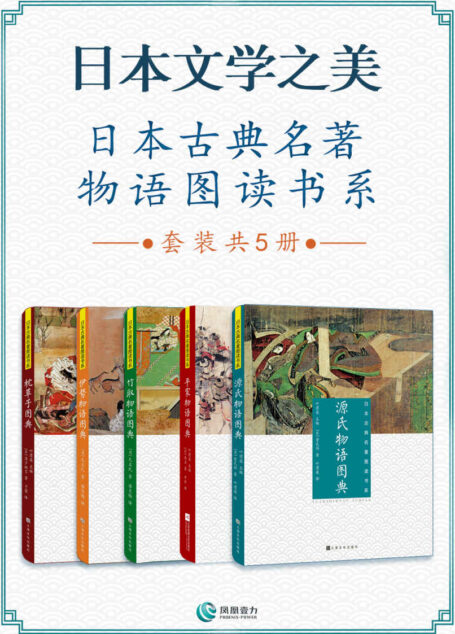 日本文学之美 日本古典名著物语图读书系(套装共5册)(叶渭渠主编)(五部古典绘卷图典接连展现日本古典美的世界,发现美的存在,得到美的享受!)