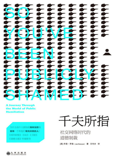千夫所指:社交网络时代的道德制裁( 《纽约时报》年度十佳书、《GQ》杂志年度十佳书、《卫报》年度十佳书、《泰晤士报》年度十佳书、《经济学人》年度重推!)