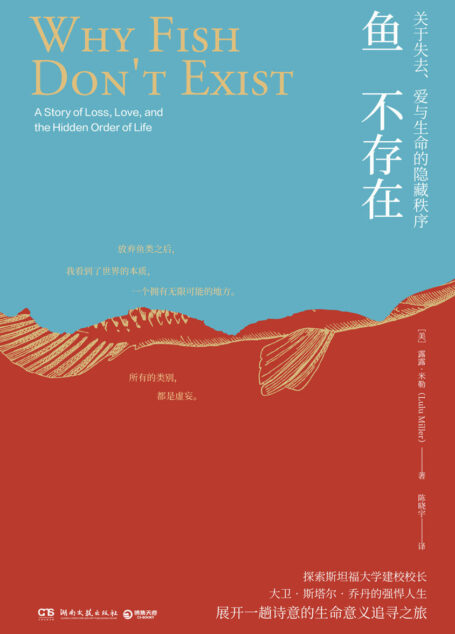 鱼不存在(非虚构佳作!堪比《鳗鱼的旅行》!斯坦福大学校长的强悍人生,地震之后,他用一根针来重建秩序。)