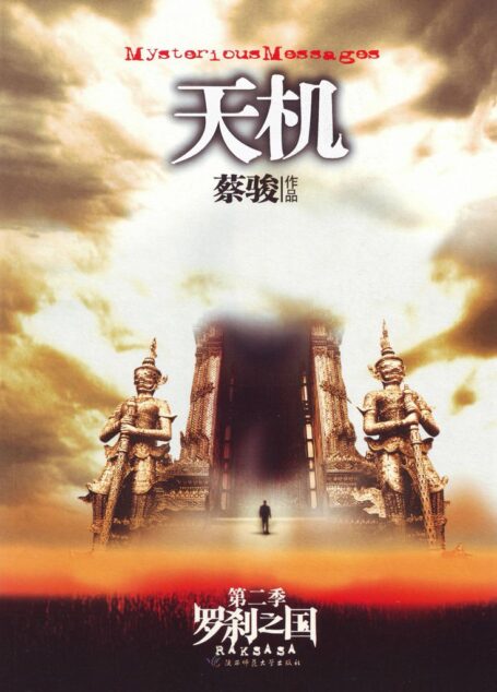 天机2：罗刹之国（悬疑天王蔡骏里程碑式巨作：7天7夜夺命惊魂。第三天：被命运选定的人，是否还有机会选择自己的命运？） (蔡骏经典小说)