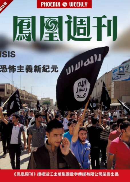 香港凤凰周刊精选故事  ISIS恐怖主义新纪元
