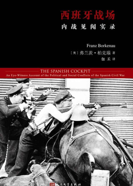 西班牙战场：内战见闻实录（研究西班牙内战的经典著作）