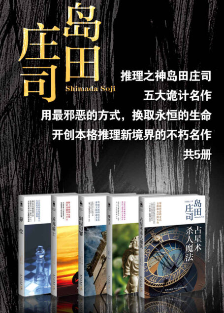 推理之神岛田庄司五大诡计名作（用最邪恶的方式，换取永恒的生命！开创本格推理新境界的不朽名作，共5册）